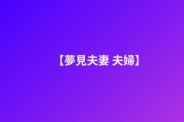 【夢見夫妻 夫婦】